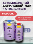 NOVOL/НОВОЛ ASIA Лак акриловый 2+1 ECONOMY бесцветный 1л + 0,5л 190101 190100