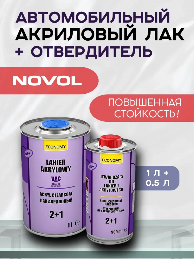 NOVOL/НОВОЛ ASIA Лак акриловый 2+1 ECONOMY бесцветный 1л + 0,5л 190101 190100