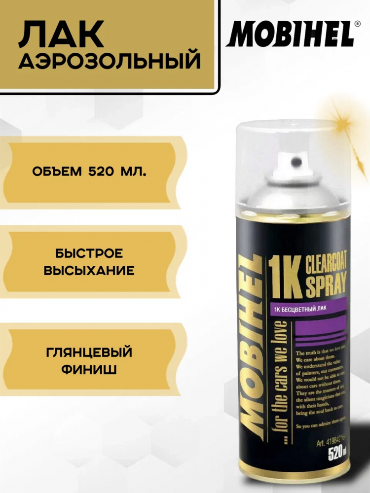 MOBIHEL/МОБИХЕЛ Лак 1К бесцветный а/э 520мл 019842