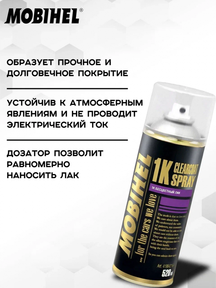 MOBIHEL/МОБИХЕЛ Лак 1К бесцветный а/э 520мл 019842