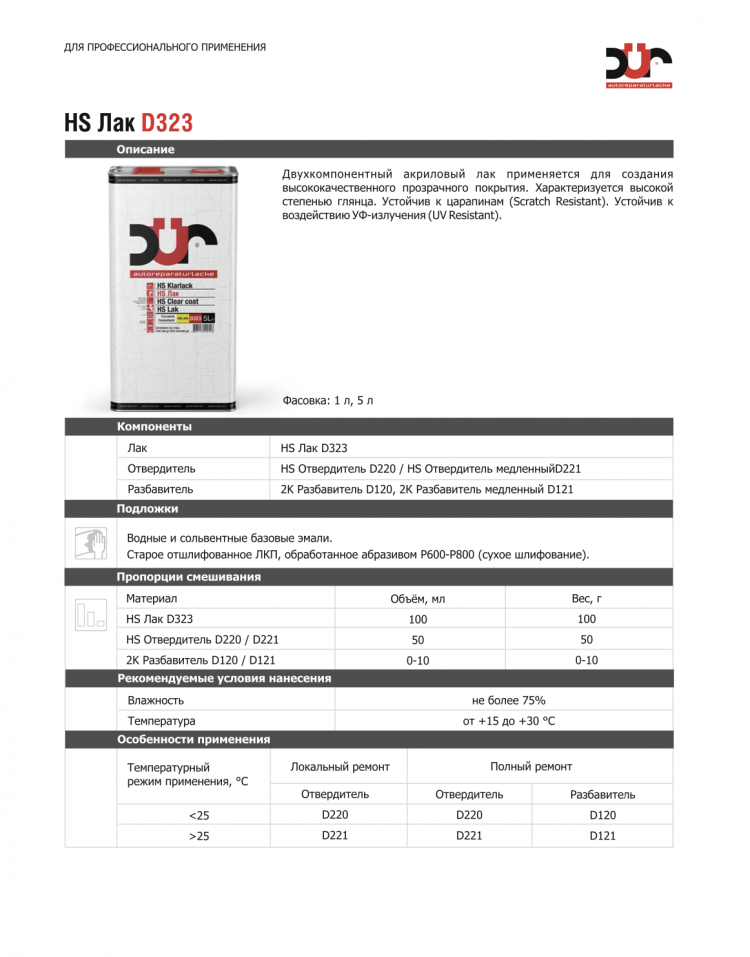 DUR/ДЮР Лак D323 HS Прозрачный глянец 5л+2,5л отв D220