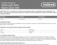 RADEX Лента для лого LOG TAPE 100х200мм 110300