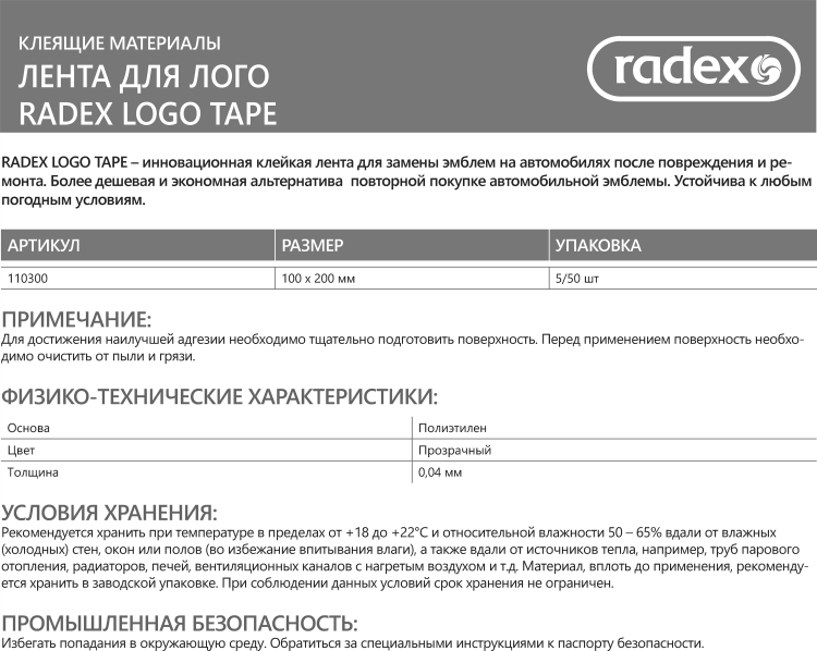 RADEX Лента для лого LOG TAPE 100х200мм 110300