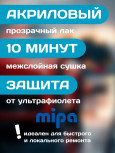 MIPA/МИПА Лак C10  однокомпонентный 1л 246710000