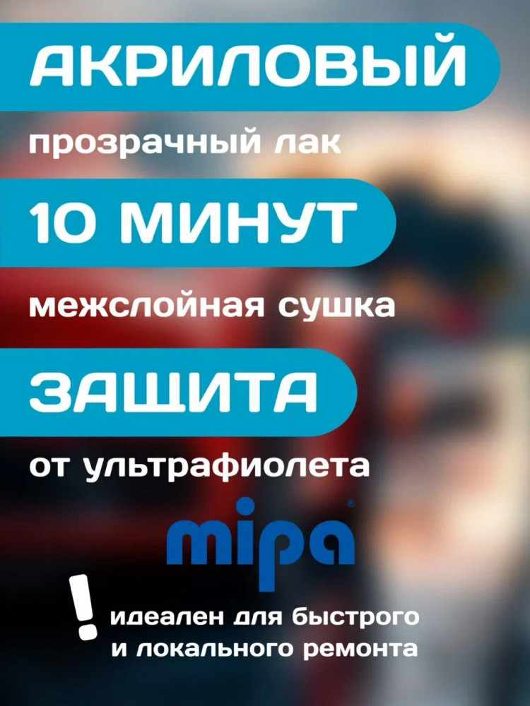 MIPA/МИПА Лак C10  однокомпонентный 1л 246710000