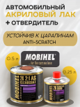 MOBIHEL/МОБИХЕЛ Лак 2К HS Anti Scratch бесцветный комплект (0,5л+отв8800 0,25) 47155201