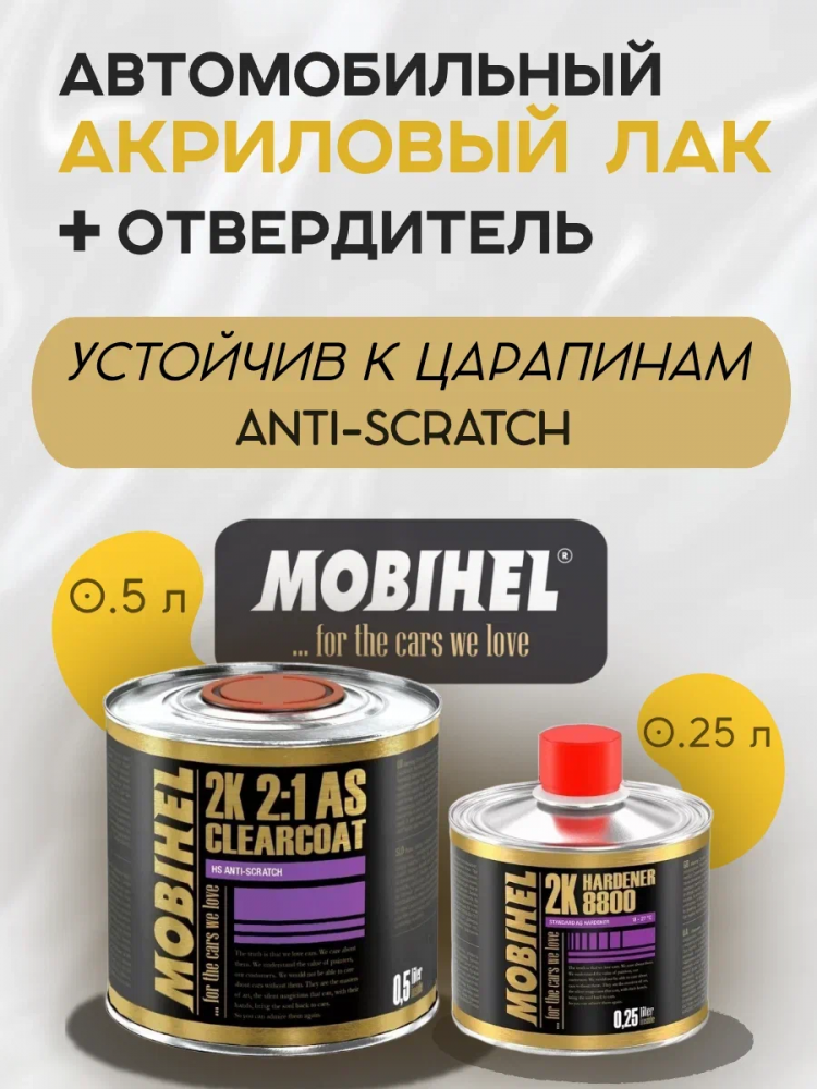 MOBIHEL/МОБИХЕЛ Лак 2К HS Anti Scratch бесцветный комплект (0,5л+отв8800 0,25) 47155201