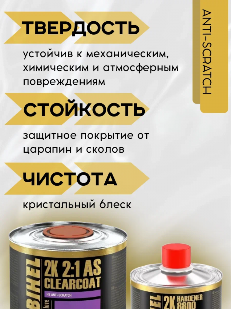 MOBIHEL/МОБИХЕЛ Лак 2К HS Anti Scratch бесцветный комплект (0,5л+отв8800 0,25) 47155201
