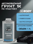BODY/БОДИ Грунт 340 по пластику 1л