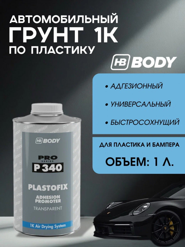BODY/БОДИ Грунт 340 по пластику 1л