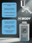 BODY/БОДИ Грунт 340 по пластику 1л