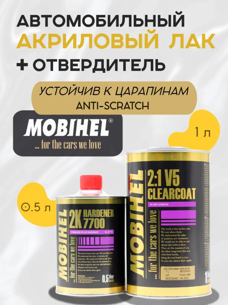 MOBIHEL/МОБИХЕЛ Лак 2К V5 Anti-Scratch бесцветный комплект (1л+0,5л-7700/2100) 40026402