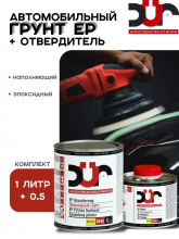 DUR/ДЮР Грунт EP 2+1 эпоксидный 1л D440 + отв0,5л D240
