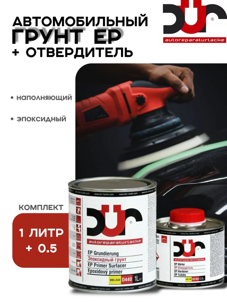 DUR/ДЮР Грунт EP 2+1 эпоксидный 1л D440 + отв0,5л D240