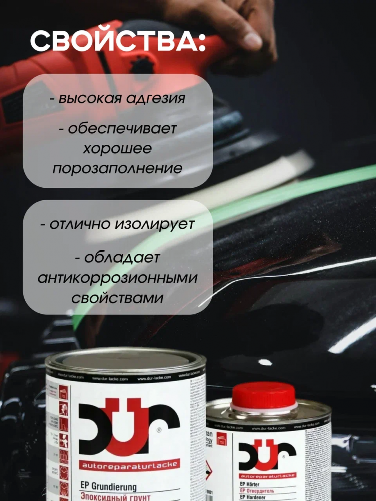 DUR/ДЮР Грунт EP 2+1 эпоксидный 1л D440 + отв0,5л D240