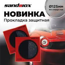 SANDWOX/САНДВОКС Прокладка защитная для диска-подошвы 125*10мм 44 отверст. 04.125.02