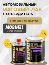 MOBIHEL/МОБИХЕЛ Лак 2К HS матовый комплект (1л+отв 8800/1100 0,5л) 9263