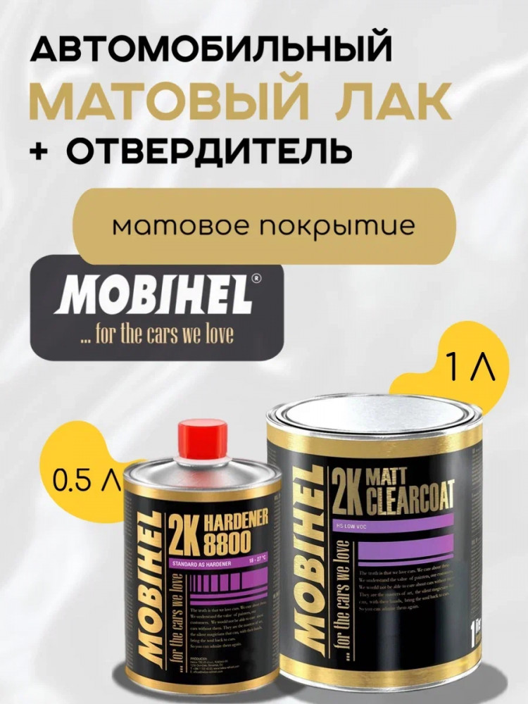 MOBIHEL/МОБИХЕЛ Лак 2К HS матовый комплект (1л+отв 8800/1100 0,5л) 9263