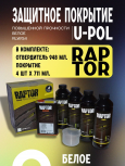 U-POL Защитное покрытие RAPTOR 2К комплект 4+1 Белый