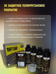 U-POL Защитное покрытие RAPTOR 2К комплект 4+1 Белый
