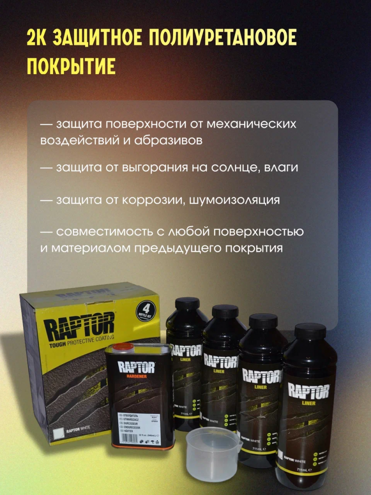 U-POL Защитное покрытие RAPTOR 2К комплект 4+1 Белый