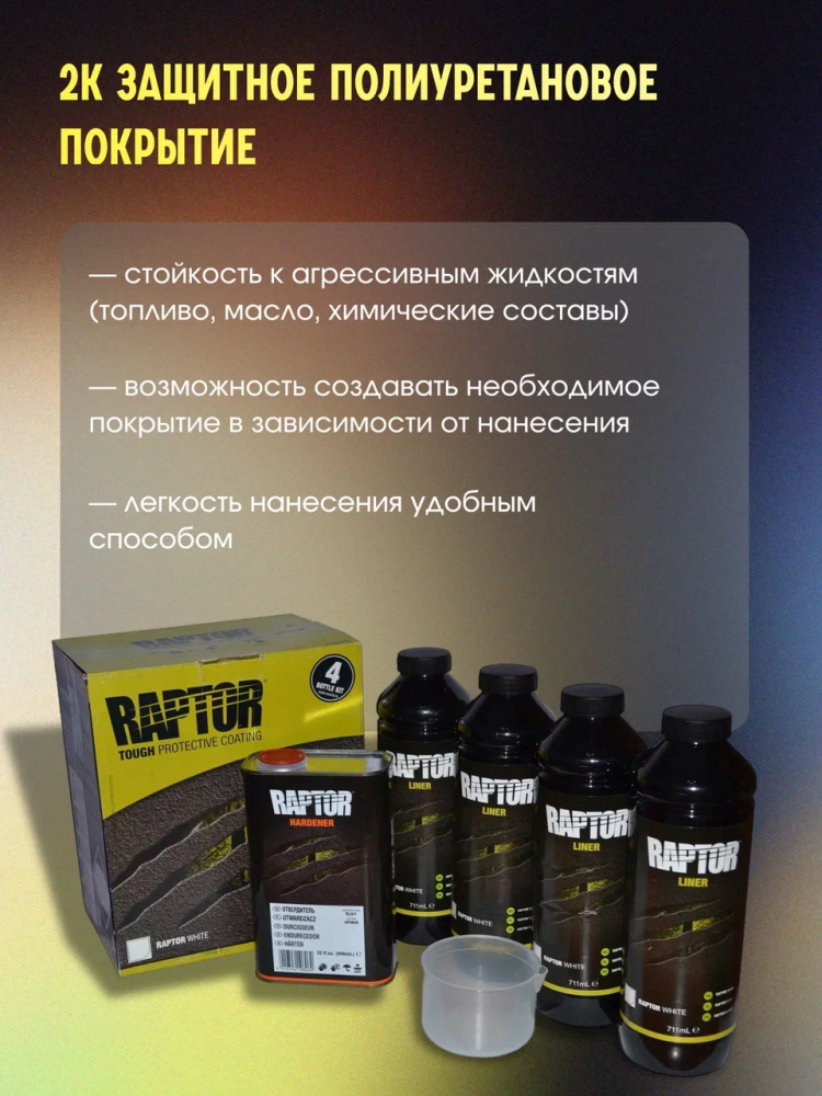 U-POL Защитное покрытие RAPTOR 2К комплект 4+1 Белый