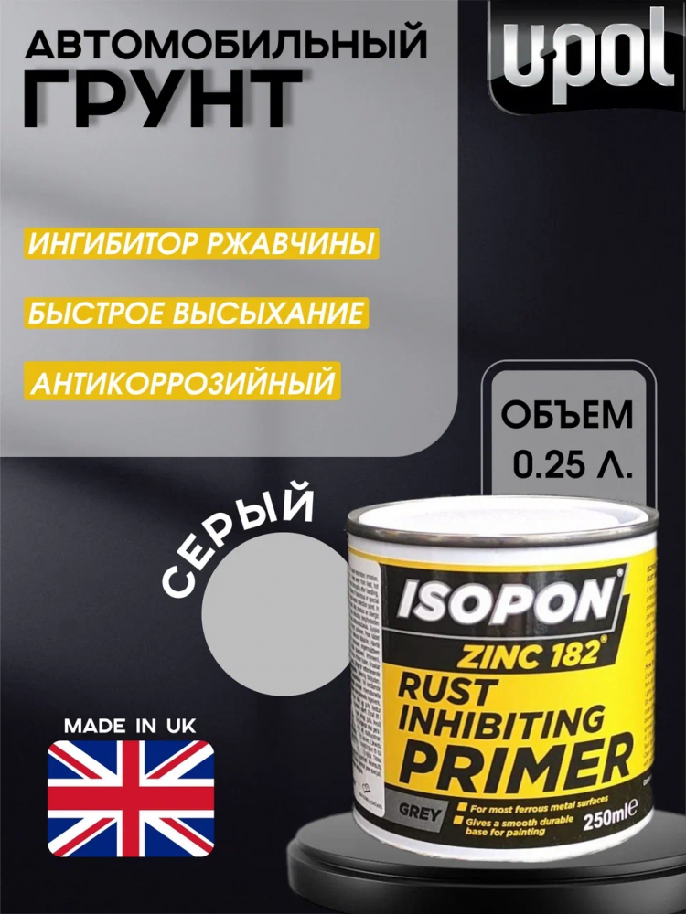 U-POL Грунт антикоррозийный ISOPON ZINC 182 серый 0.25л Z182/S