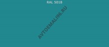 Эмаль Ral 5021 Морская Волна 1кг
