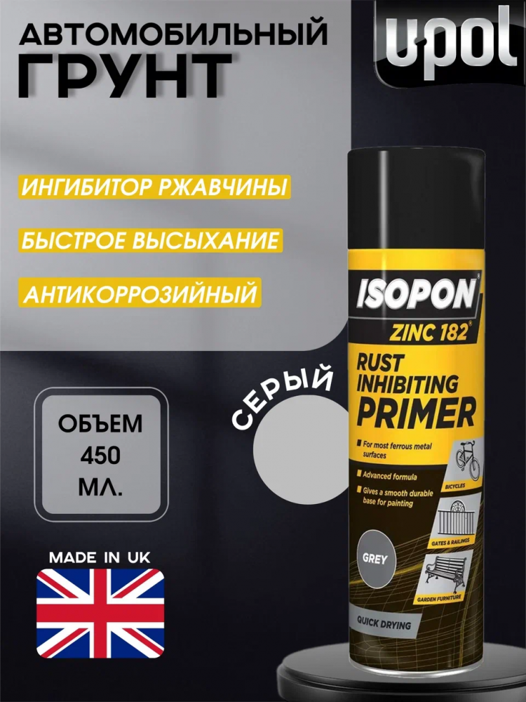 U-POL АЭРО Грунт антикоррозийный ISOPON ZINC 182 серый 450мл Z182/AL