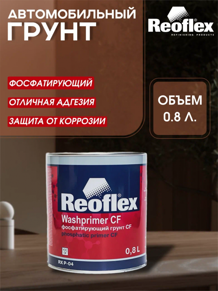 REOFLEX/РЕОФЛЕКС Грунт фосфатирующий 1К Серо-зеленый 0,8л P-04