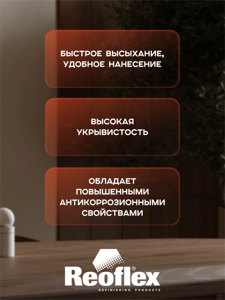 REOFLEX/РЕОФЛЕКС Грунт фосфатирующий 1К Серо-зеленый 0,8л P-04