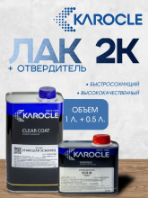KAROCLE Лак полиуретановый быстросохнущий 3:1 SC3650SQ 1л  + Отв SCH-41 0.5л