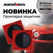 SANDWOX/САНДВОКС Прокладка защитная для диска-подошвы 150*10мм 67 отверстия 04.150.05 Желтая