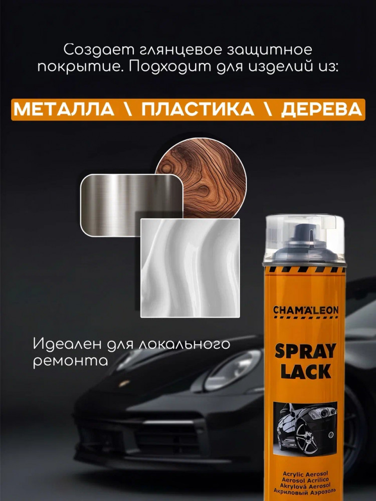 CHAMELEON/ХАМЕЛЕОН АЭРО Лак бесцветный 0,5л 26404