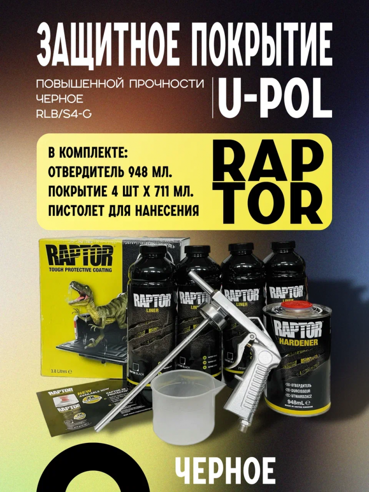 U-POL Защитное покрытие повышенной прочности RAPTOR 2K U-POL 4+1л черный RLB/S4-G,комплект +Пистолет