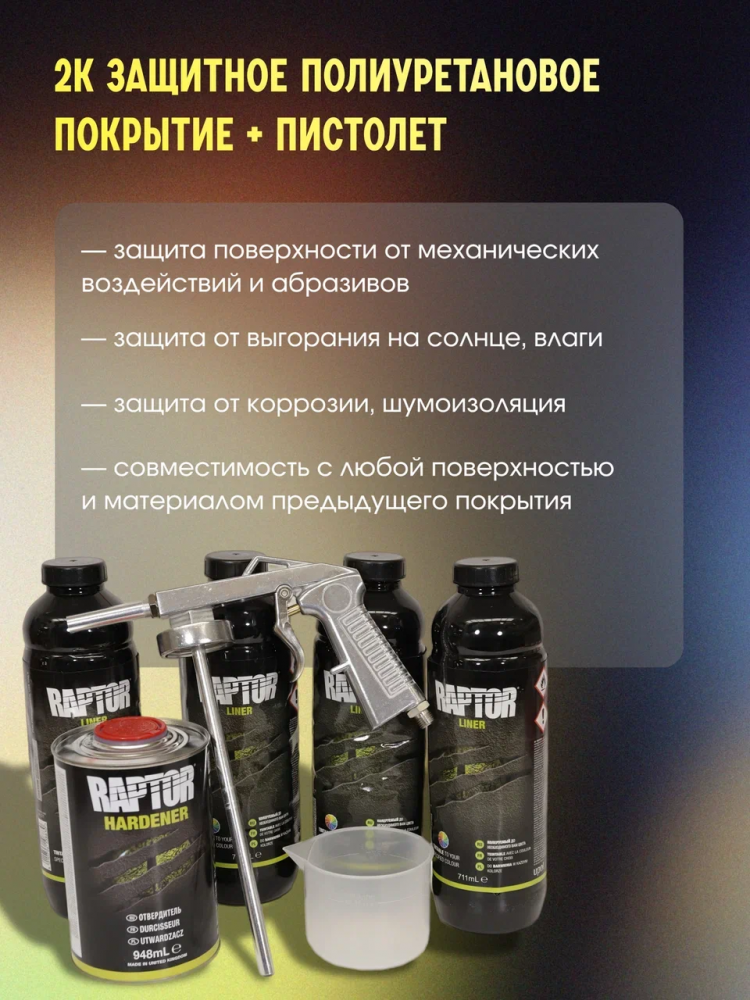 U-POL Защитное покрытие повышенной прочности RAPTOR 2K U-POL 4+1л черный RLB/S4-G,комплект +Пистолет