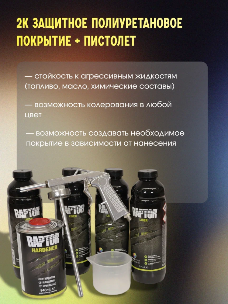 U-POL Защитное покрытие повышенной прочности RAPTOR 2K U-POL 4+1л черный RLB/S4-G,комплект +Пистолет