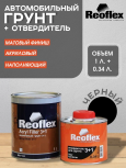 REOFLEX/РЕОФЛЕКС Грунт 3+1 2К акриловый Черный 1л+0,33отв