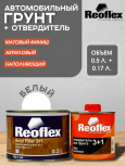 REOFLEX/РЕОФЛЕКС Грунт 3+1 2К акриловый Белый 0.5кг+отв 0,17