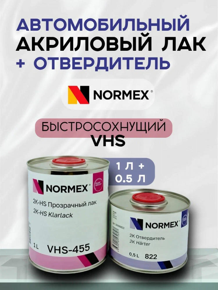NORMEX Лак 2К VHS-455 1л+ отв. 0,5л (822/833)