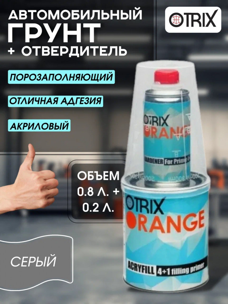 OTRIX/ОТРИКС Грунт 2К акрил 4+1 ORANGE Серый 0,8л+0,2л