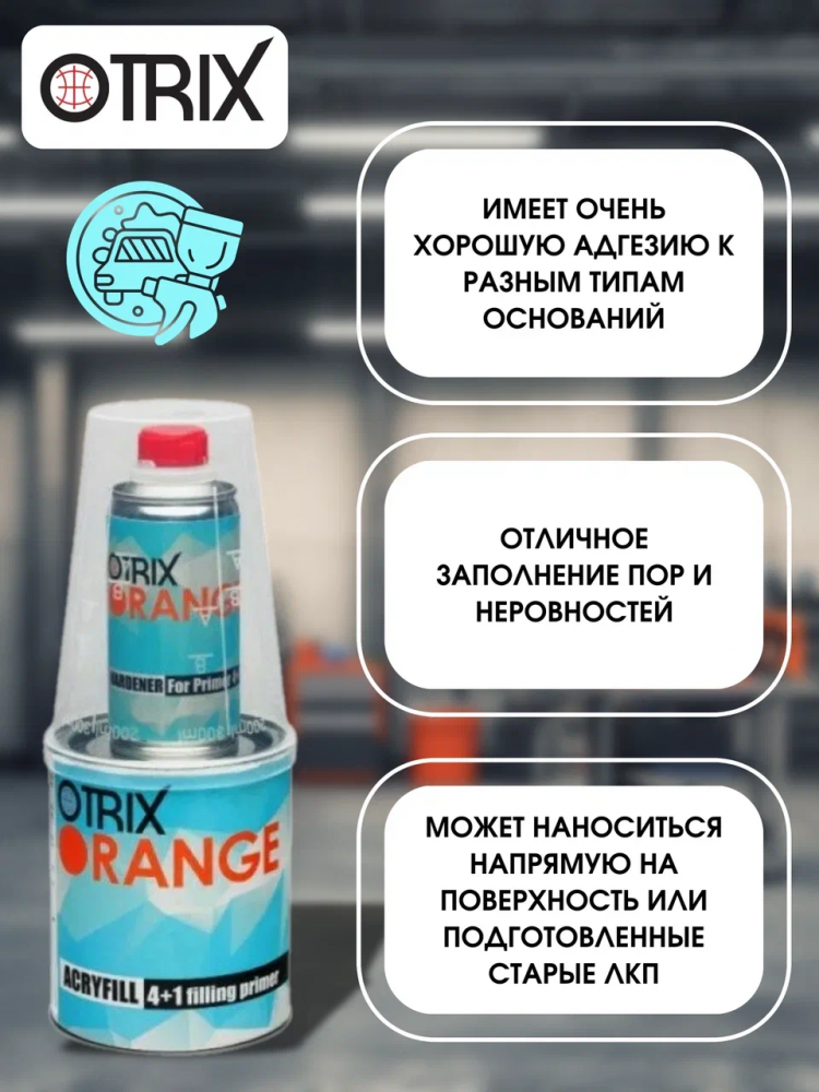 OTRIX/ОТРИКС Грунт 2К акрил 4+1 ORANGE Серый 0,8л+0,2л