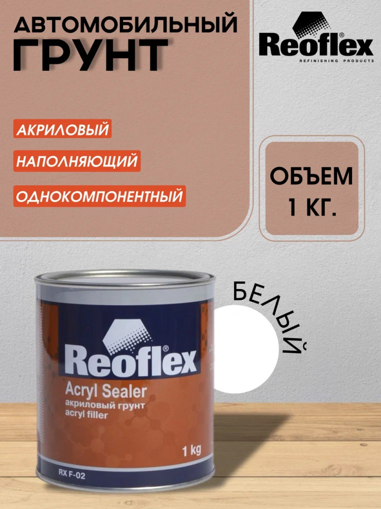 REOFLEX/РЕОФЛЕКС Грунт акриловый 1К Белый 1кг