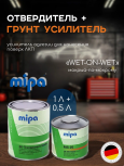 MIPA/МИПА Грунт 2К ускоритель Transparent-Sealer 1л + отв. 0,5л MS25