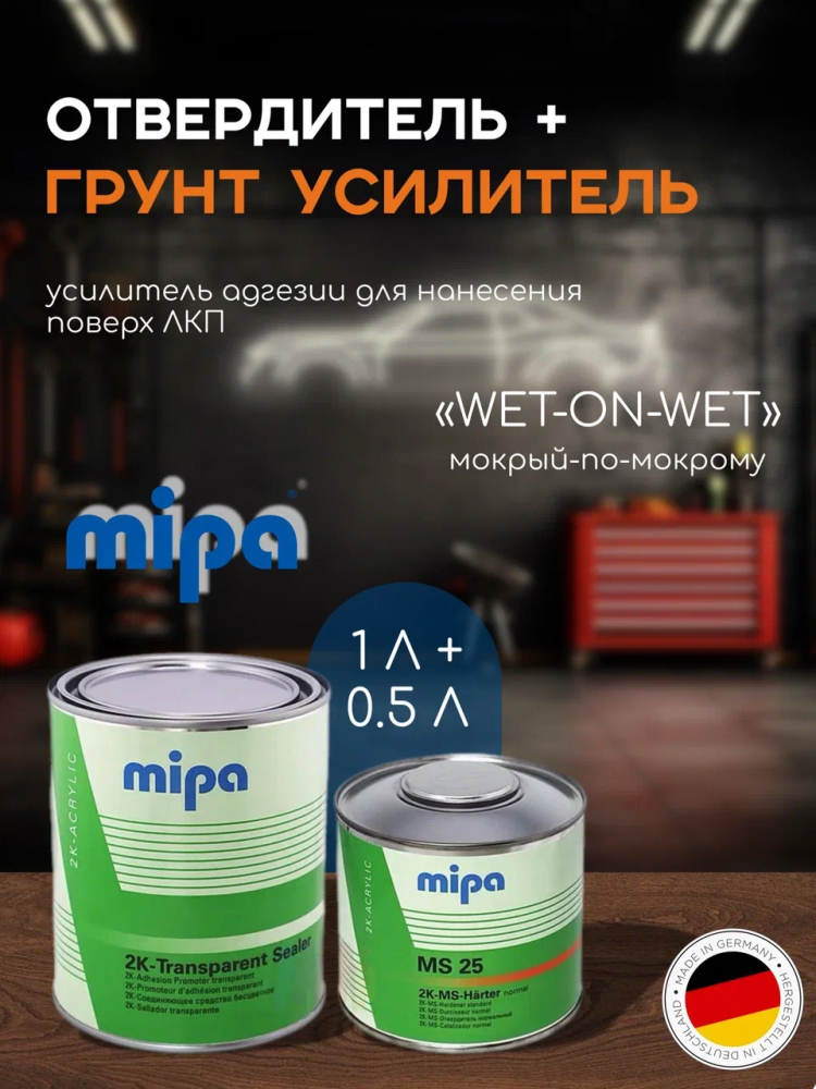 MIPA/МИПА Грунт 2К ускоритель Transparent-Sealer 1л + отв. 0,5л MS25