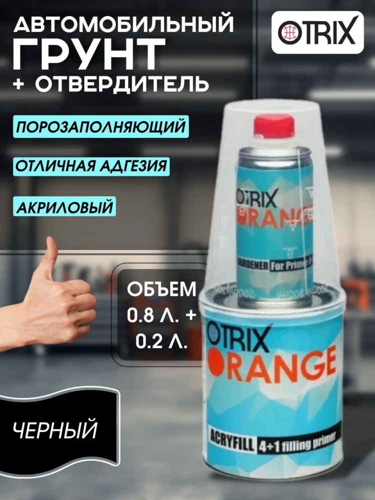OTRIX/ОТРИКС Грунт 2К акрил 4+1 ORANGE Черный 0,8л+0,2л