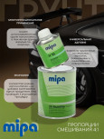 MIPA/МИПА Грунт 2К полиуретановый MULTIFILLER многоцелевой св.серый 1л+отв 0.25л H10 229110002