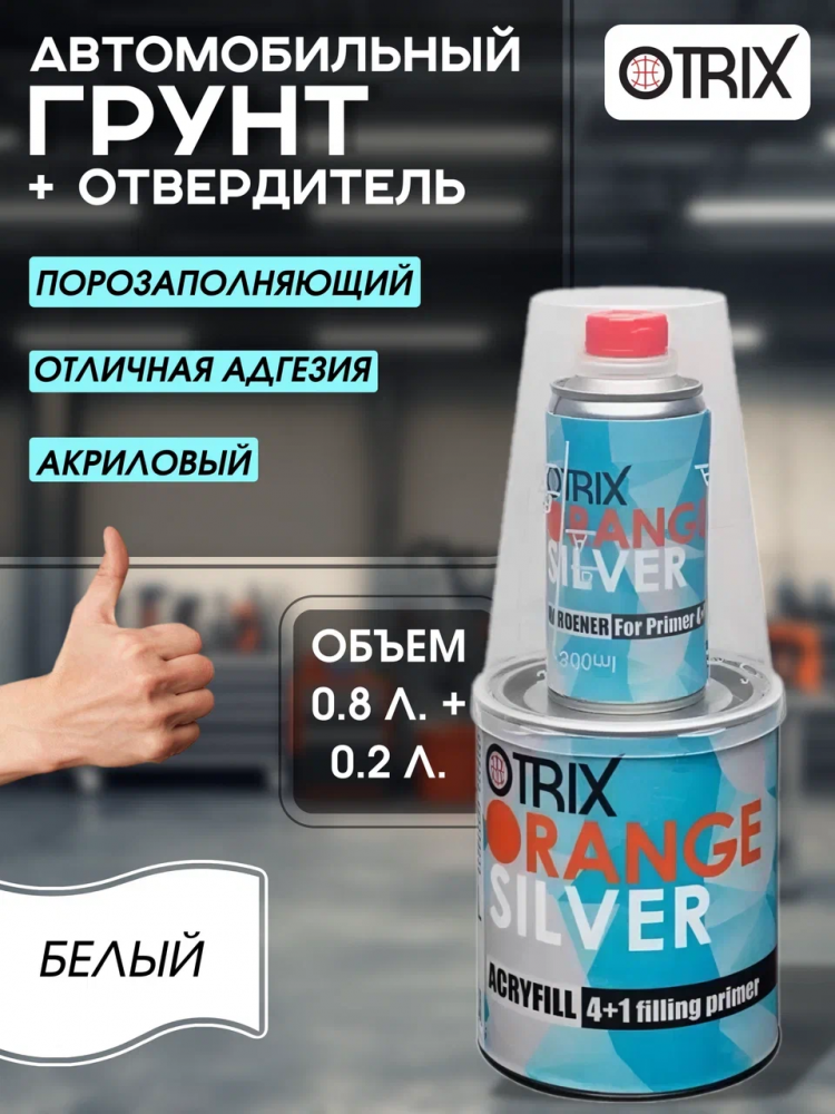 OTRIX/ОТРИКС Грунт 2К акрил 4+1 Белый  ORANGE SILVER  0,8л+0,2л Германия