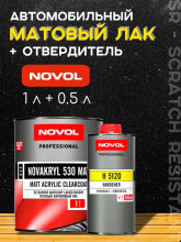 NOVOL/НОВОЛ Лак матовый акриловый 530 2+1  (1л+0.5) 38333/335