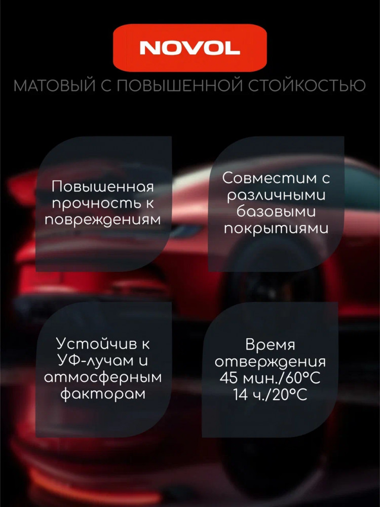 NOVOL/НОВОЛ Лак матовый акриловый 530 2+1  (1л+0.5) 38333/335 NOVOL/НОВОЛ Лак матовый акриловый 530 2+1  (1л+0.5) 38333/335